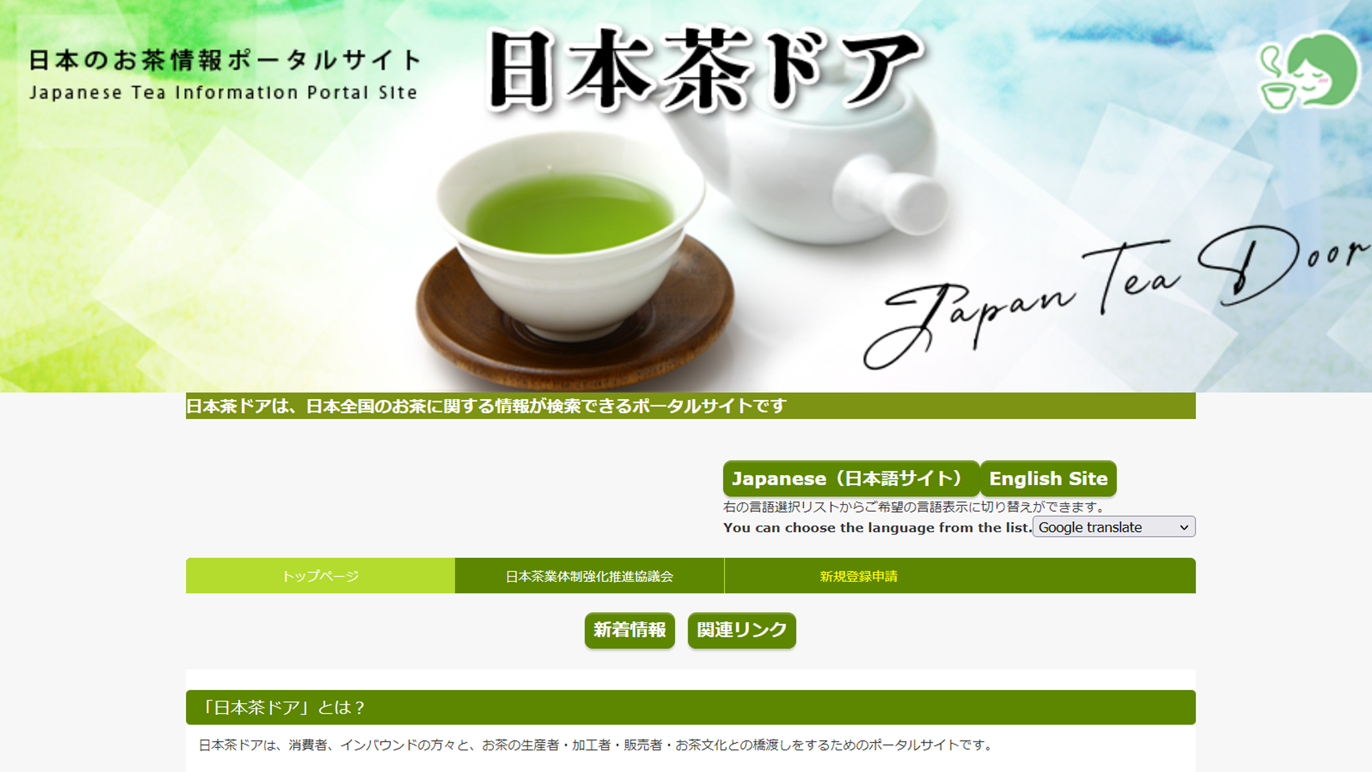 日本茶ポータルサイト「日本茶ドア」