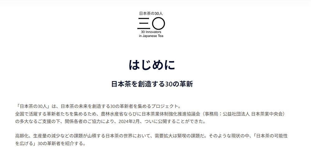 令和5年度日本茶の需要拡大シーズ調査報告書～日本茶の30人～