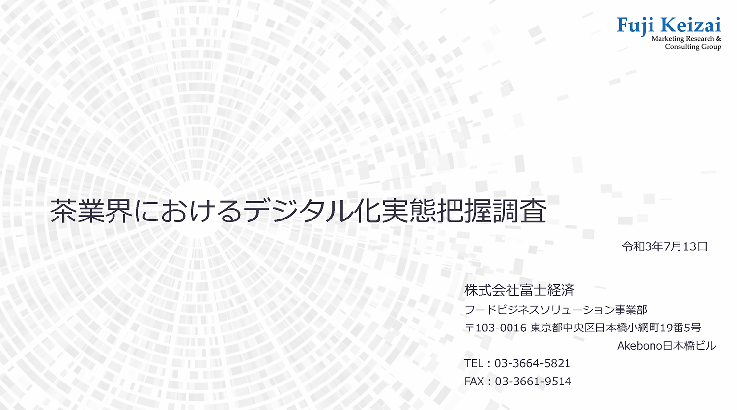 茶業界におけるデジタル化実態把握調査結果