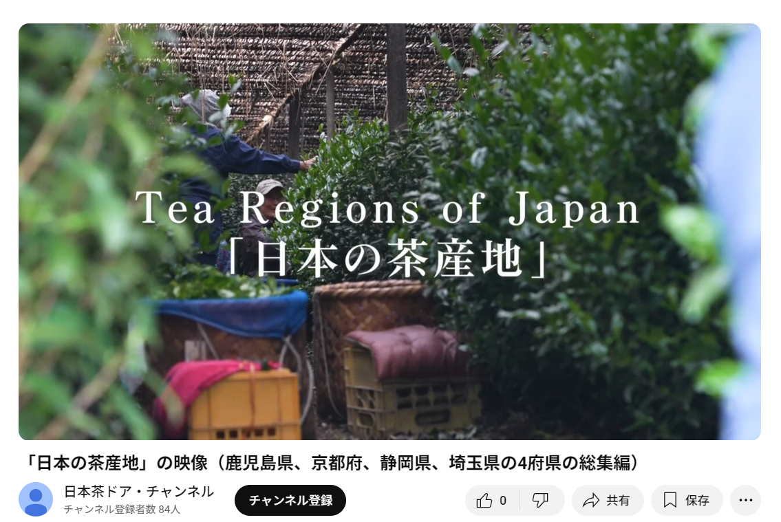 日本の茶産地の多様性、魅力を伝える映像