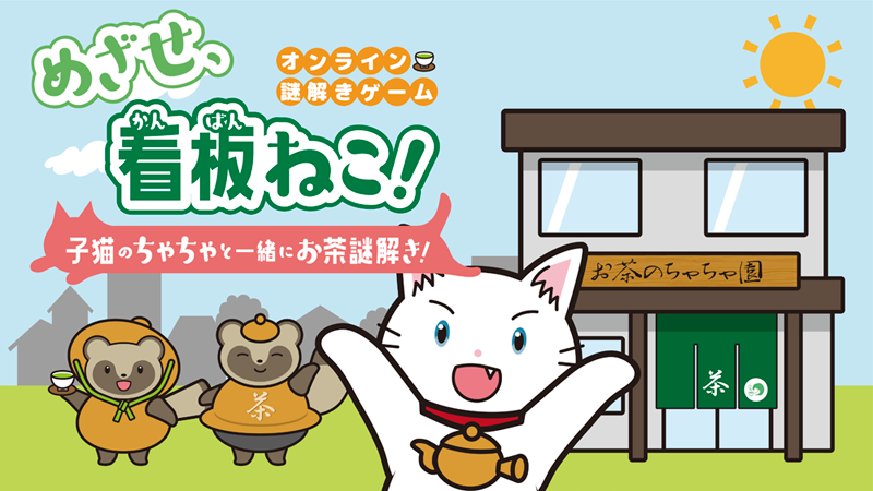 オンライン謎解きゲーム「めざせ、看板ねこ！」