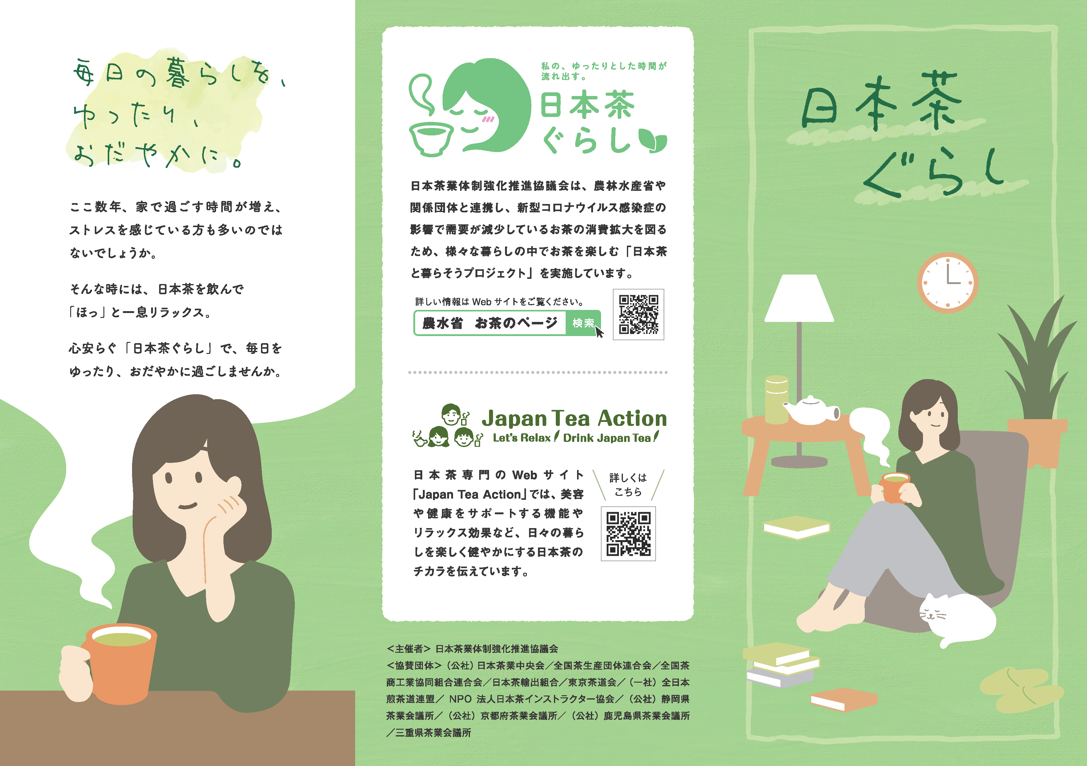 日本茶で楽しむ　贅沢なひととき