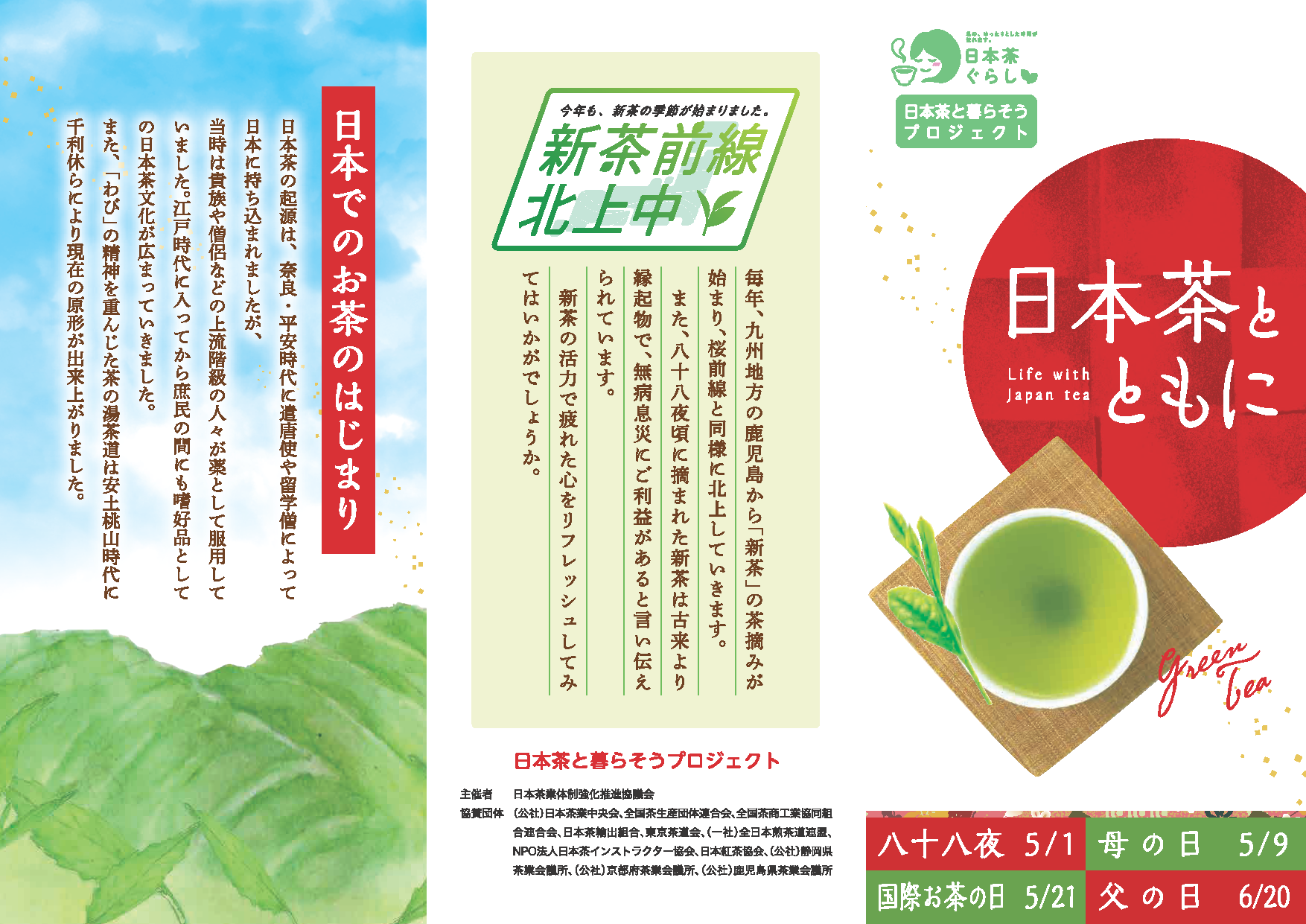 日本茶で楽しむ　贅沢なひととき