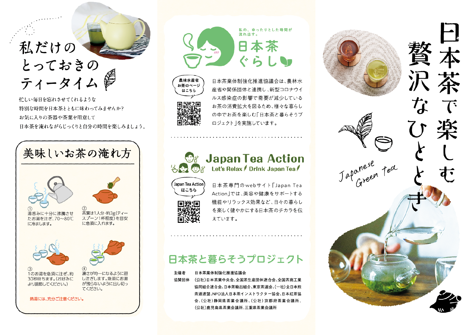 日本茶で楽しむ　贅沢なひととき