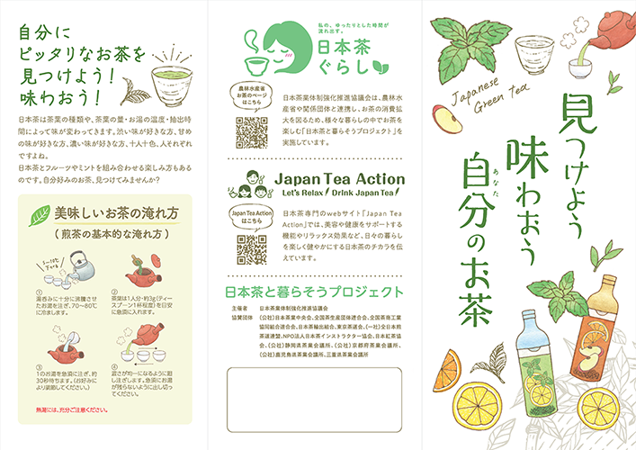 「見つけよう　味わおう　自分のお茶」