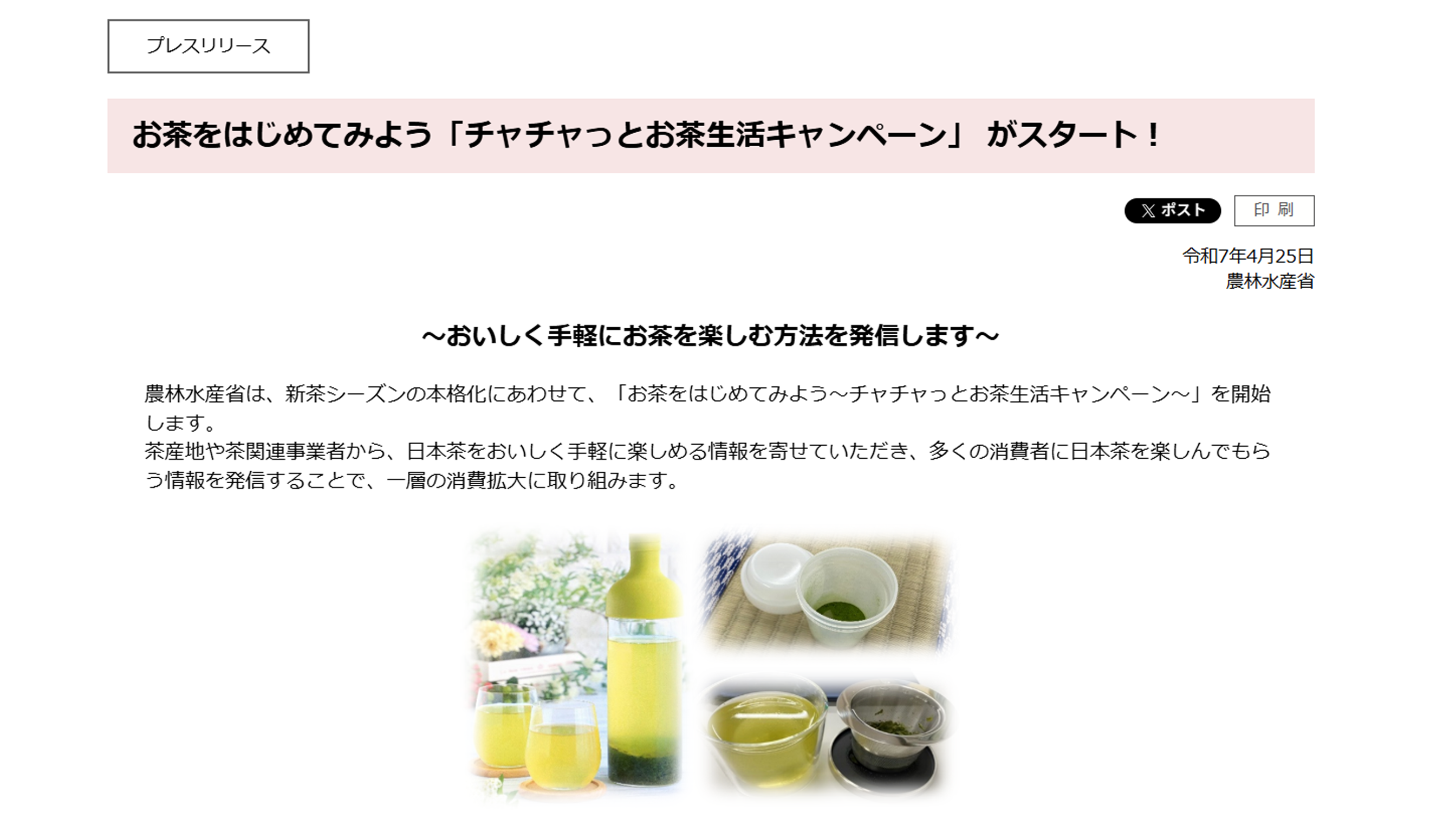 お茶をはじめてみよう～チャチャっとお茶生活キャンペーン～