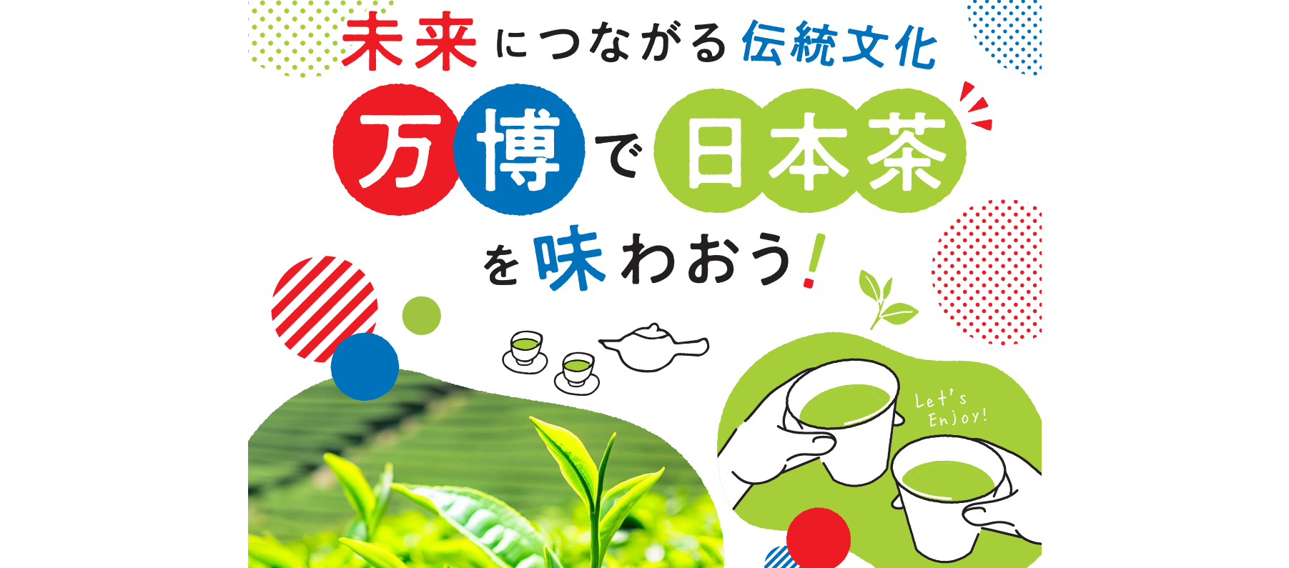 大阪・関西万博の開催に伴う日本茶応援消費拡大キャンペーン～