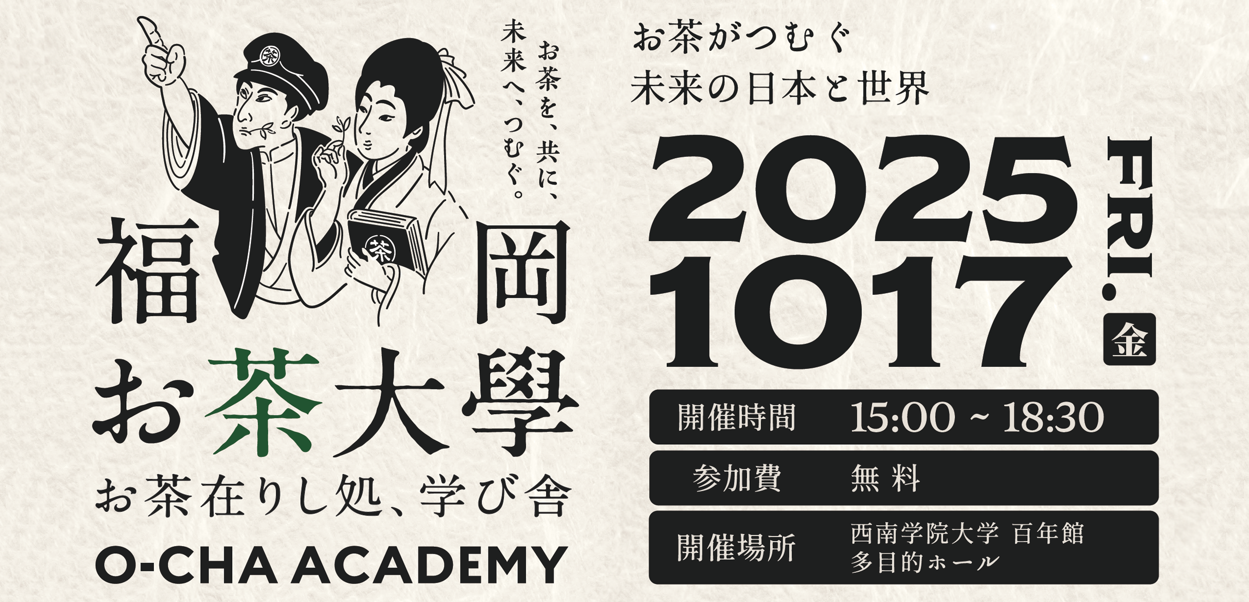 福岡お茶大学ーお茶在りし処、学び舎ーを開催します