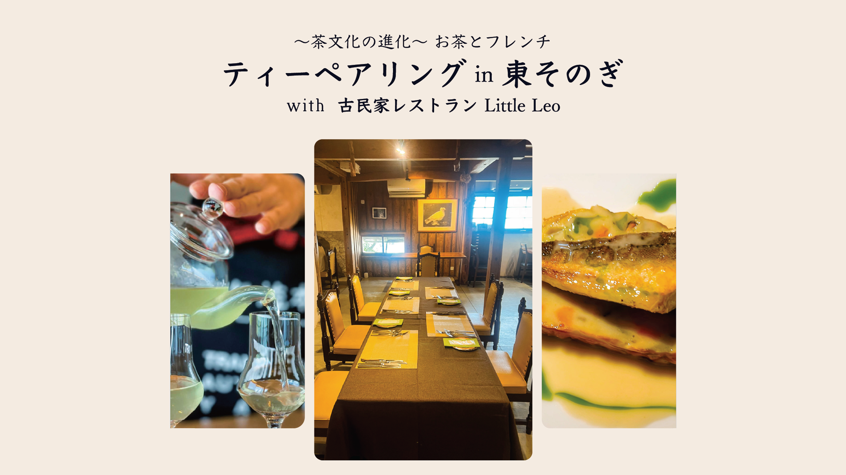 ～茶文化の進化～お茶とフレンチ「ティーペアリングin東そのぎ」を開催 