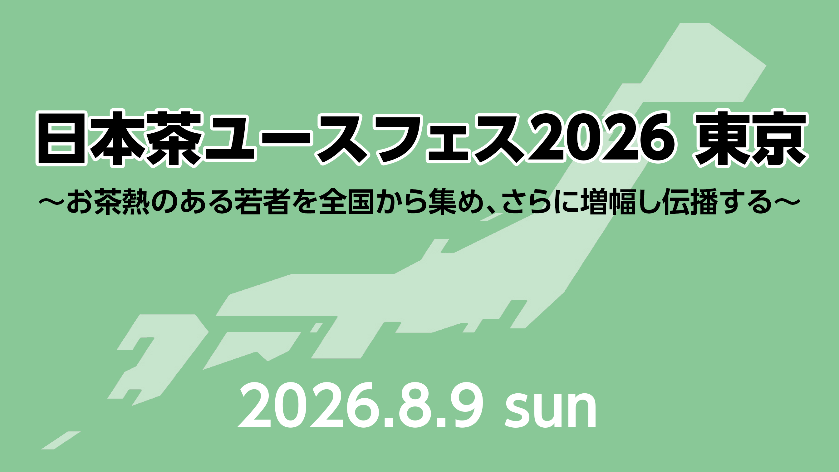 「日本茶ユースフェス2026 東京」を開催します