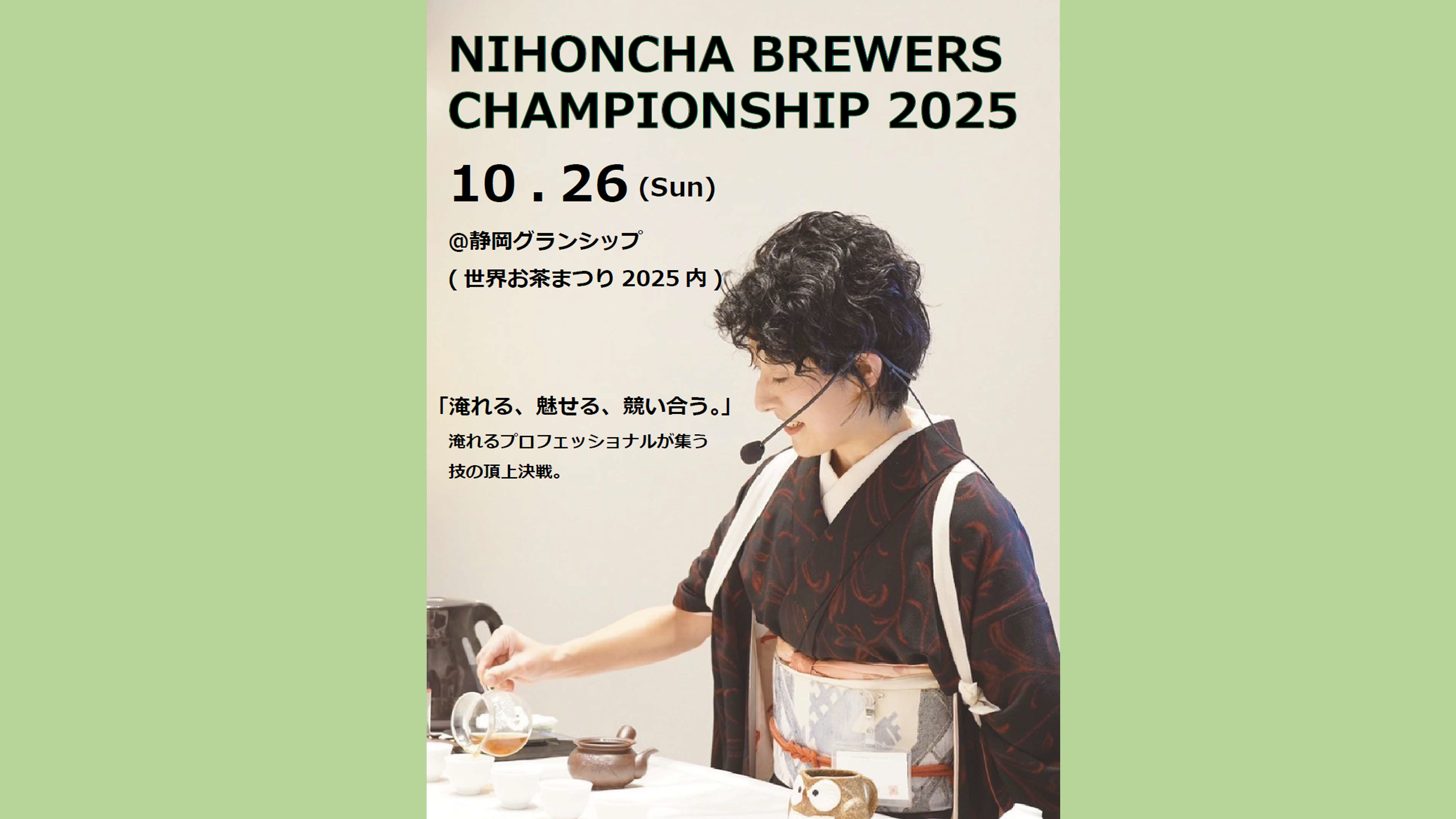 日本茶淹れ方選手権2025を開催