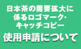 「日本茶の需要拡大に係るロゴマーク・キャッチコピー」の使用について