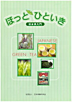 『ほっとひといき』