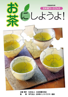 『お茶にしようよ!』